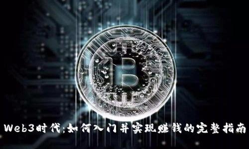 Web3时代：如何入门并实现赚钱的完整指南