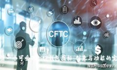 如何设计一个可爱的BitP钱包图标：创