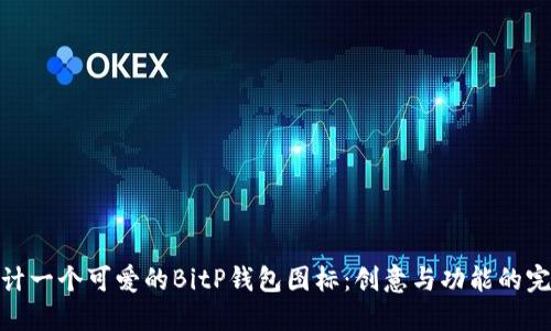 如何设计一个可爱的BitP钱包图标：创意与功能的完美结合