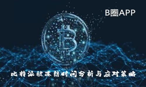 比特派被冻结时间分析与应对策略