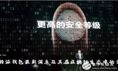 比特派钱包最新消息及其在区块链生态