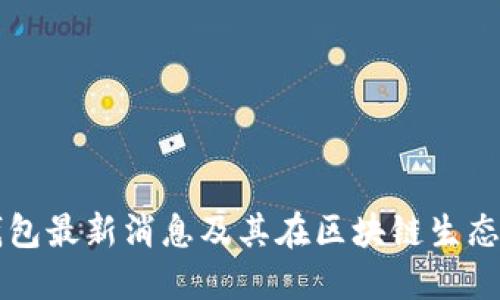 比特派钱包最新消息及其在区块链生态中的作用