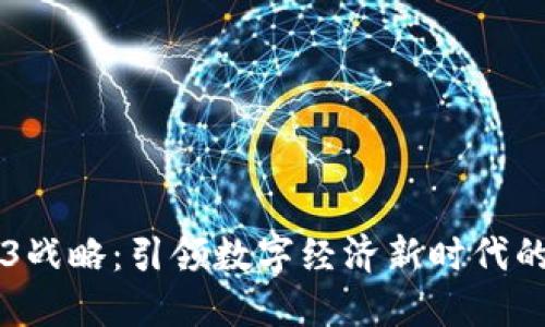日本Web3战略：引领数字经济新时代的关键举措