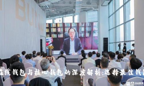 比特币在线钱包与核心钱包的深度解析:选择最佳钱包的指南