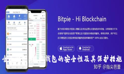 全面解析B特派钱包的安全性及其保护措施