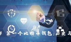 ### 第一个比特币钱包：历史与演变