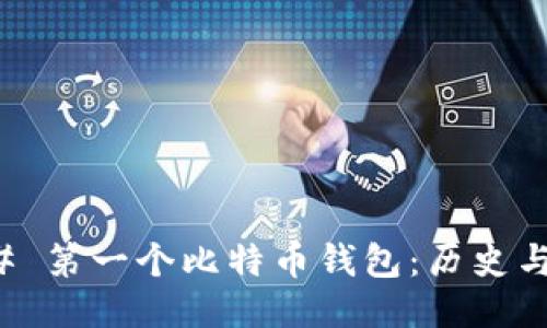 ### 第一个比特币钱包:历史与演变
