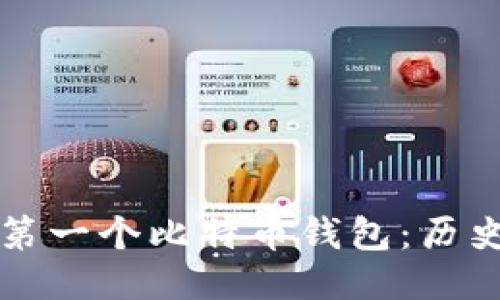 ### 第一个比特币钱包:历史与演变