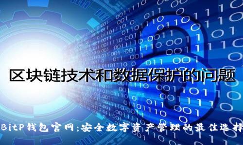 BitP钱包官网:安全数字资产管理的最佳选择