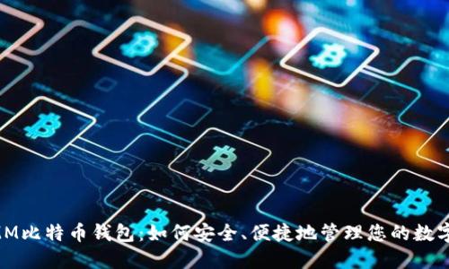 : MMM比特币钱包：如何安全、便捷地管理您的数字资产