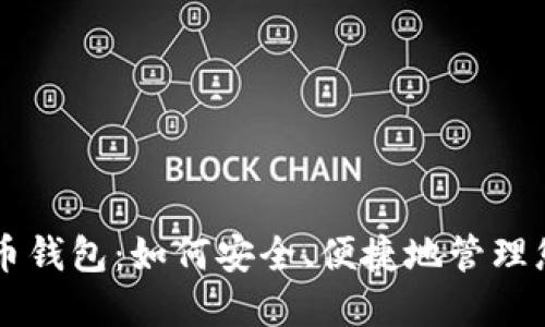 : MMM比特币钱包：如何安全、便捷地管理您的数字资产