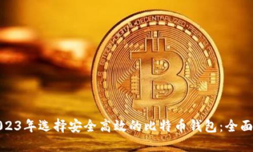 在2023年选择安全高效的比特币钱包：全面指南