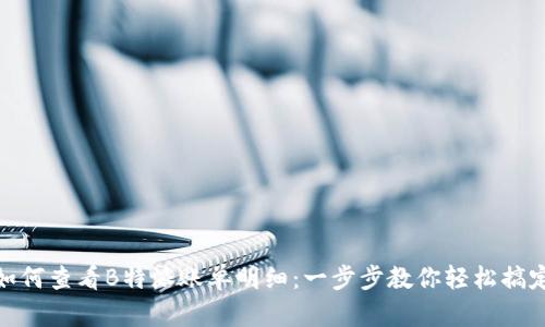 如何查看B特派账单明细：一步步教你轻松搞定