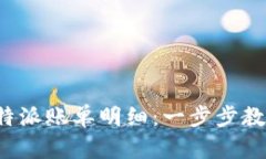 如何查看B特派账单明细：一步步教你