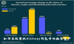 如何高效变现BitKeep钱包中的数字资产