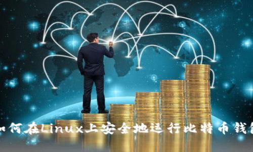 如何在Linux上安全地运行比特币钱包