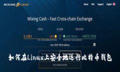 如何在Linux上安全地运行比特币钱包