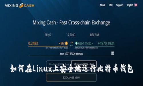 如何在Linux上安全地运行比特币钱包