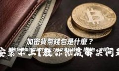 比特派安装不上？教你彻底解决问题的