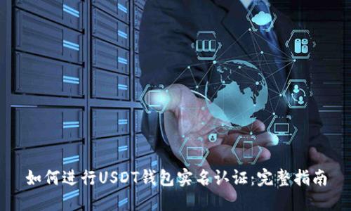 如何进行USDT钱包实名认证：完整指南