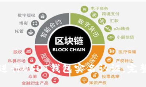 如何进行USDT钱包实名认证：完整指南