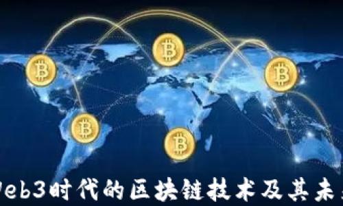 探索Web3时代的区块链技术及其未来发展