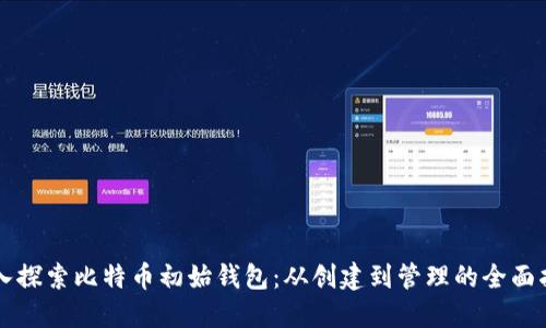 深入探索比特币初始钱包:从创建到管理的全面指南