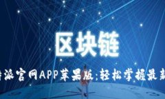 快速下载B特派官网APP苹果版：轻松掌