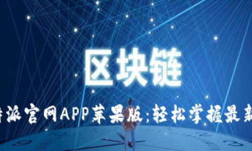 快速下载B特派官网APP苹果版：轻松掌握最新资讯与服务