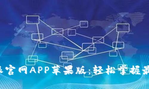 快速下载B特派官网APP苹果版：轻松掌握最新资讯与服务