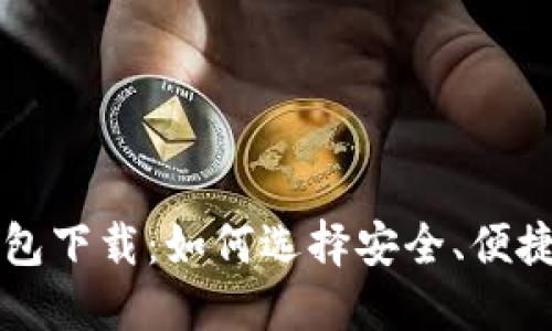 苹果版比特币钱包下载：如何选择安全、便捷的数字货币钱包