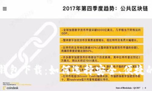 苹果版比特币钱包下载：如何选择安全、便捷的数字货币钱包