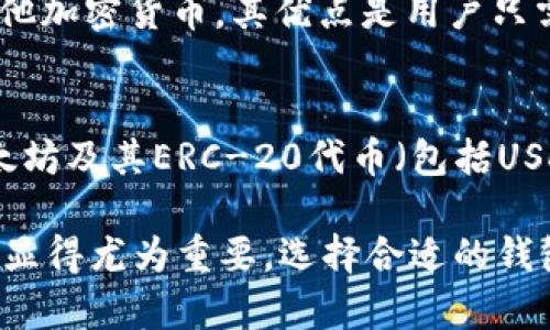 在加密货币的世界中，存储和管理如USDT（Tether）等数字资产的工具被称为“钱包”。这些钱包可以分为软件钱包和硬件钱包两种类型。USDT是一种稳定币，它与美元以1:1的比例挂钩，广泛用于加密货币交易和转账。

这里给您详细介绍几个常见的软件钱包，并介绍它们的功能、优势和使用方法。同时，我也将回答一些关于USDT钱包的问题。

### 常见的USDT软件钱包

#### 1. **Exodus**
Exodus是一款非常受欢迎的软件钱包，支持多种加密货币，包括USDT。它具有用户友好的界面，没有复杂的设置，适合新手使用。

- **功能：**
  - 支持多种加密货币的存储。
  - 内置交易功能，可直接在钱包内交换不同的加密货币。
  - 提供数据备份和恢复选项，确保用户资金的安全。

- **使用方法：**
  1. 下载Exodus应用程序并安装。
  2. 创建新钱包或导入现有钱包。
  3. 通过钱包地址接收USDT。
  4. 可以随时监控钱包中的资产，并进行交易。

#### 2. **Trust Wallet**
Trust Wallet是Binance官方推出的一款移动钱包，支持多种加密资产，包括USDT。其开源特性使其在加密社区中备受信任。

- **功能：**
  - 直接与去中心化应用（DApps）交互，用户能够在钱包内进行交易。
  - 提供多种安全性选项，如PIN码和生物识别安全。
  - 允许用户参与链上投票等功能。

- **使用方法：**
  1. 在手机应用商店下载Trust Wallet。
  2. 创建一个新的钱包并保护密钥。
  3. 收款或发送USDT时，使用提供的钱包地址。

#### 3. **Atomic Wallet**
Atomic Wallet是一款桌面和移动端均可使用的钱包，支持超过500种加密货币，包括USDT。

- **功能：**
  - 内置兑换功能，用户可在钱包内直接兑换资产。
  - 不需要注册，确保用户的隐私。
  - 支持多语言界面，全球用户都可轻松使用。

- **使用方法：**
  1. 下载并安装Atomic Wallet。
  2. 初始化钱包并安全备份私钥。
  3. 操作简单，通过地址管理USDT。

#### 4. **MyEtherWallet (MEW)**
MyEtherWallet是以太坊生态系统内的一款钱包，USDT作为以太坊上的ERC-20令牌，也可以在此钱包中存储。

- **功能：**
  - 支持ERC-20代币的存储和交易。
  - 提供web界面与桌面应用，用户可选择合适的方式使用。
  
- **使用方法：**
  1. 访问MyEtherWallet网站。
  2. 选择创建新钱包或导入已有钱包。
  3. 使用以太坊地址接收和管理USDT。

### 关于USDT钱包的常见问题

#### 问题1：USDT钱包安全吗？

安全性是用户在选择加密钱包时最关心的问题之一。USDT钱包的安全性一般与多个因素有关，包括钱包的种类（软件或硬件）、用户的实践（如密钥的保管）、以及应用程序是否存在安全漏洞。

软件钱包的安全性
软件钱包，如Exodus、Trust Wallet等，尽管使用方便，但由于其在线特性， hacks的风险相对较高。用户应该确保下载官方版本，保持应用程序及其相关设备的更新，以免黑客利用漏洞。对于重要资产，尽可能选择硬件钱包来降低风险。

用户实践
除了选择一个安全钱包外，用户自己也需要具备良好的安全实践。例如，定期备份钱包、使用强密码、开启双重认证、甚至在使用公用网络时避免交易等。这些都可以显著提高安全性，保护您的资产。

纠纷与保障
另外，如果通过钱包进行交易而发生资产损失，用户应了解相关的法律条款，是否能够得到一定的消费者保护。在选择钱包时，查看其用户评价和成立公司背景，有助于更好地评估其安全性。

#### 问题2：如何备份和恢复USDT钱包？

备份和恢复钱包是确保资产安全的重要步骤。每个钱包都有其独特的备份方式。

备份过程
大部分软件钱包会引导用户在创建钱包时生成一个助记词或私钥，这些是恢复钱包的关键。记住，备份应存储在安全且不易被他人获取的地方。可以使用纸质记下，或使用安全的密码管理工具来保存。

恢复过程
恢复钱包通常只需要提供私人密钥或助记词。如果您换了设备或者丢失了原来的设备，可以通过相应的界面选择“恢复钱包”，然后输入备份信息，就能重新访问您的资产。不过，务必确保备份过程是在安全的环境下进行，防止泄露。

#### 问题3：USDT如何转账到钱包？

USDT的转账通常是非常简单的，但对新手来说可能需要一些指导。

获取钱包地址
首先，进行转账之前，需要确保已经设置好钱包并获取到您的USDT地址。这个地址会是一串字符，可以通过钱包应用程序内部找到，并可以通过扫码等方式进行分享。

进行转账
登录您的交易所账户或其他钱包，找到USDT的转账页面，填入您已复制的钱包地址，输入您希望转账的金额，然后确认转账。一般情况下，交易所会要求您验证身份以确认交易的安全性。

确认交易状态
一旦发起转账，您可以通过区块链浏览器查询该笔交易状态，确认资金是否已经顺利到达目标钱包。如果长时间未到账，可能需要再进行一次确认或联系客服寻求帮助。

#### 问题4：我能在USDT钱包中存储其他加密货币吗？

这主要取决于您使用的钱包类型。

多币种钱包
如Exodus与Trust Wallet等多币种钱包，它们支持多种加密资产。用户可以在这些钱包中存储USDT及其他加密货币。其优点是用户只需一个钱包管理多种资产，避免了多重下载和管理的复杂性。

单一资产钱包
如果您使用的是专门针对某种资产的钱包，那么它通常仅支持该资产。例如，MyEtherWallet主要用于以太坊及其ERC-20代币（包括USDT）。如果您想要存储其他类型的加密货币，就需另寻其他钱包。

截至目前以上是对常见问题的详细解答，伴随着越来越多的人进入加密货币市场，了解和管理好数字资产显得尤为重要。选择合适的钱包、保证安全性、及备份和恢复能力，都是用户需要注意的重点。希望以上信息对您管理USDT钱包有所帮助。