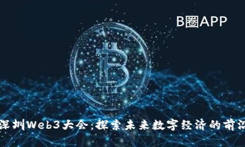 深圳Web3大会:探索未来数字经济的前沿