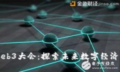 深圳Web3大会：探索未来数字经济的前