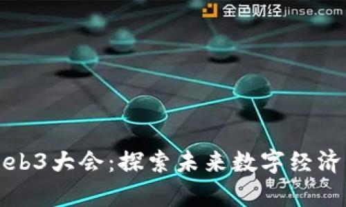 深圳Web3大会:探索未来数字经济的前沿