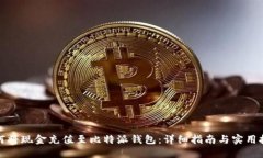 如何将现金充值至比特派钱包：详细指