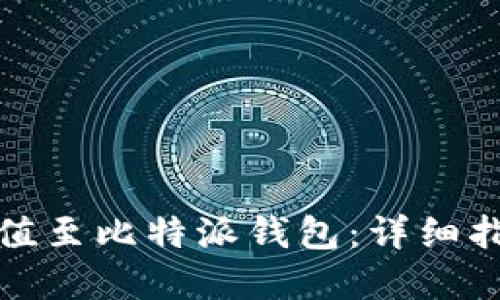 如何将现金充值至比特派钱包：详细指南与实用技巧