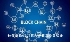 如何查询USDT钱包余额及交易记录