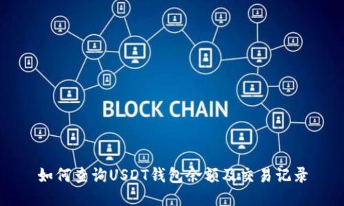 如何查询USDT钱包余额及交易记录
