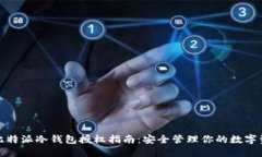 : 比特派冷钱包授权指南：安全管理你
