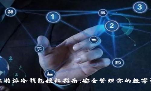 : 比特派冷钱包授权指南:安全管理你的数字资产