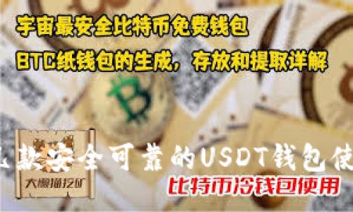 推荐几款安全可靠的USDT钱包使用指南
