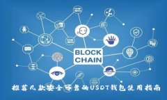  推荐几款安全可靠的USDT钱包使用指南