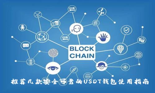 推荐几款安全可靠的USDT钱包使用指南