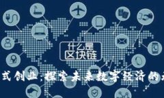 Web3模式创业：探索未来数字经济的无