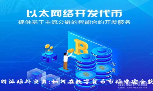 比特派场外交易:如何在数字货币市场中安全获利