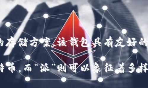 比特派（Bitpie）是一款数字资产钱包应用，主要用于存储、管理和交易加密货币。它支持多种主流的加密货币，并提供安全的存储方案。该钱包具有友好的用户界面，便于用户进行资产管理和交易。同时，比特派也提供了交易所的功能，帮助用户方便地交换不同类型的加密资产。

在英文中，“Bitpie”可以理解为比特币（Bitcoin）和“pie”（派、饼）两个词的结合，其中“比特”指的是数字资产的主流代表比特币，而“派”则可以象征着多样性，暗示Wallet应用支持多种加密产权。总体上，它传达了一个轻松和便捷的资产管理理念。