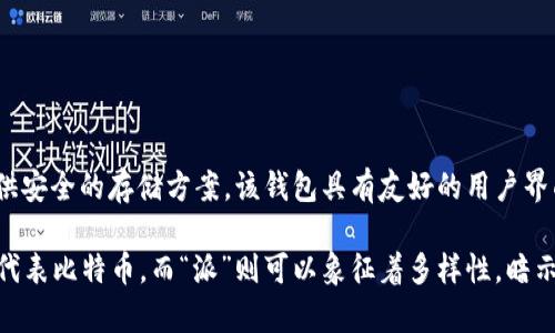 比特派（Bitpie）是一款数字资产钱包应用，主要用于存储、管理和交易加密货币。它支持多种主流的加密货币，并提供安全的存储方案。该钱包具有友好的用户界面，便于用户进行资产管理和交易。同时，比特派也提供了交易所的功能，帮助用户方便地交换不同类型的加密资产。

在英文中，“Bitpie”可以理解为比特币（Bitcoin）和“pie”（派、饼）两个词的结合，其中“比特”指的是数字资产的主流代表比特币，而“派”则可以象征着多样性，暗示Wallet应用支持多种加密产权。总体上，它传达了一个轻松和便捷的资产管理理念。