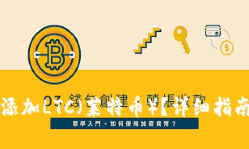 比特派钱包如何添加LTC(莱特币)?详细指南与常见问题解答